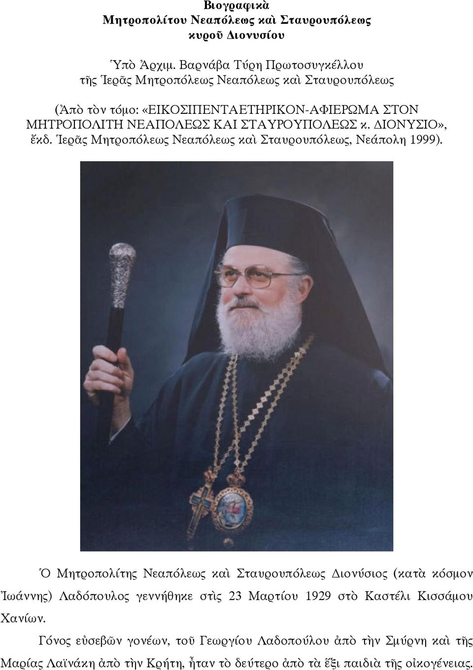 ΚΑΙ ΣΤΑΥΡΟΥΠΟΛΕΩΣ κ. ΙΟΝΥΣΙΟ», κδ. ερ ς Μητροπόλεως Νεαπόλεως κα Σταυρουπόλεως, Νεάπολη 1999).