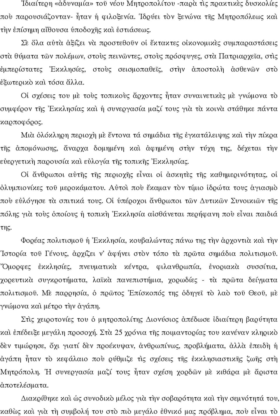 σθεν ν στ ξωτερικ κα τόσα λλα. Ο σχέσεις του µ το ς τοπικο ς ρχοντες ταν συναινετικ ς µ γνώµονα τ συµφέρον τ ς κκλησίας κα συνεργασία µαζί τους γι τ κοιν στάθηκε πάντα καρποφόρος.