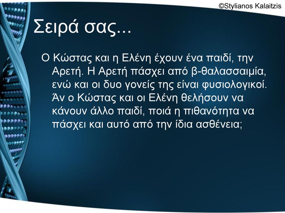 Η Αξεηή πάζρεη από β-ζαιαζζαηκία, ελώ θαη νη δπν γνλείο ηεο είλαη