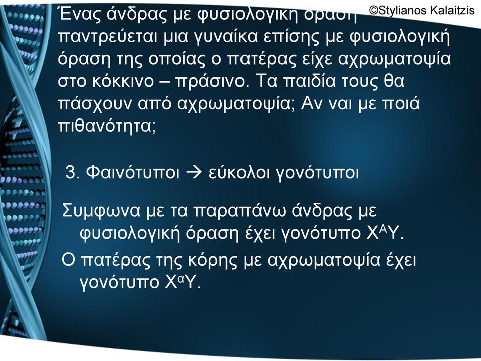 Τα παηδία ηνπο ζα πάζρνπλ από αρξσκαηνςία; Αλ λαη κε πνηά πηζαλόηεηα; Stylianos Kalaitzis 3.