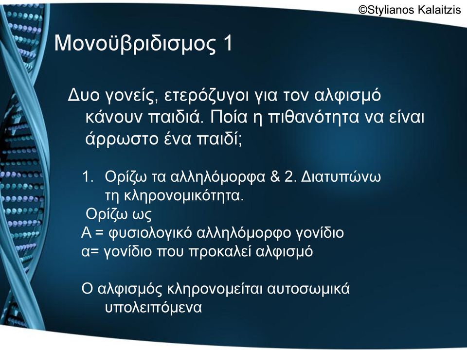 Οξίδσ ηα αιιειόκνξθα & 2. Γηαηππώλσ ηε θιεξνλνκηθόηεηα.