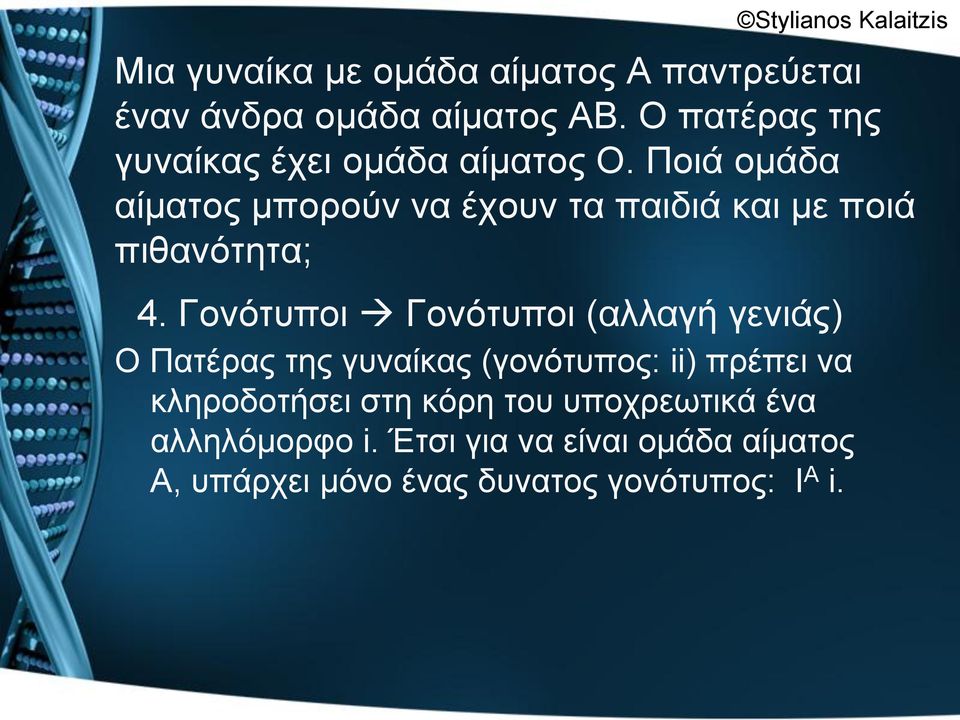 Πνηά νκάδα αίκαηνο κπνξνύλ λα έρνπλ ηα παηδηά θαη κε πνηά πηζαλόηεηα; 4.