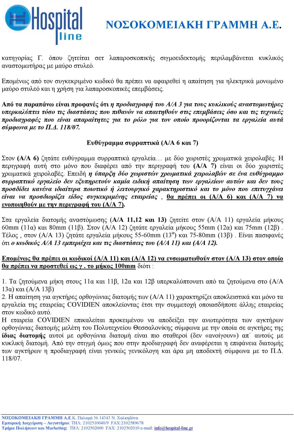 Από τα παραπάνω είναι προφανές ότι η προδιαγραφή του Α/Α 3 για τους κυκλικούς αναστοµωτήρες υπερκαλύπτει τόσο τις διαστάσεις που πιθανόν να απαιτηθούν στις επεµβάσεις όσο και τις τεχνικές