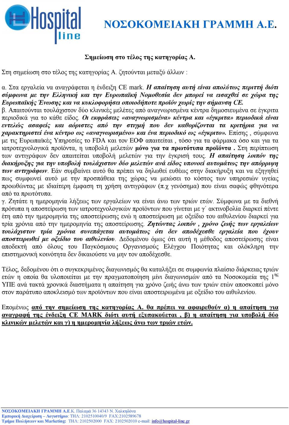 σήµανση CE. β. Απαιτούνται τουλάχιστον δύο κλινικές µελέτες από αναγνωρισµένα κέντρα δηµοσιευµένα σε έγκριτα περιοδικά για το κάθε είδος.