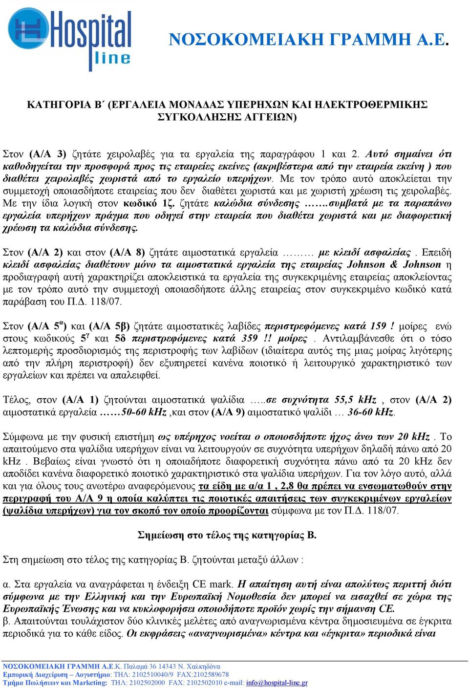 Με τον τρόπο αυτό αποκλείεται την συµµετοχή οποιασδήποτε εταιρείας που δεν διαθέτει χωριστά και µε χωριστή χρέωση τις χειρολαβές. Με την ίδια λογική στον κωδικό 1ζ. ζητάτε καλώδια σύνδεσης.
