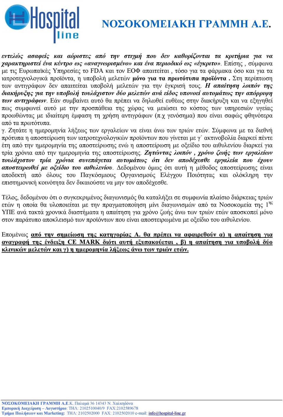 Στη περίπτωση των αντιγράφων δεν απαιτείται υποβολή µελετών για την έγκρισή τους.