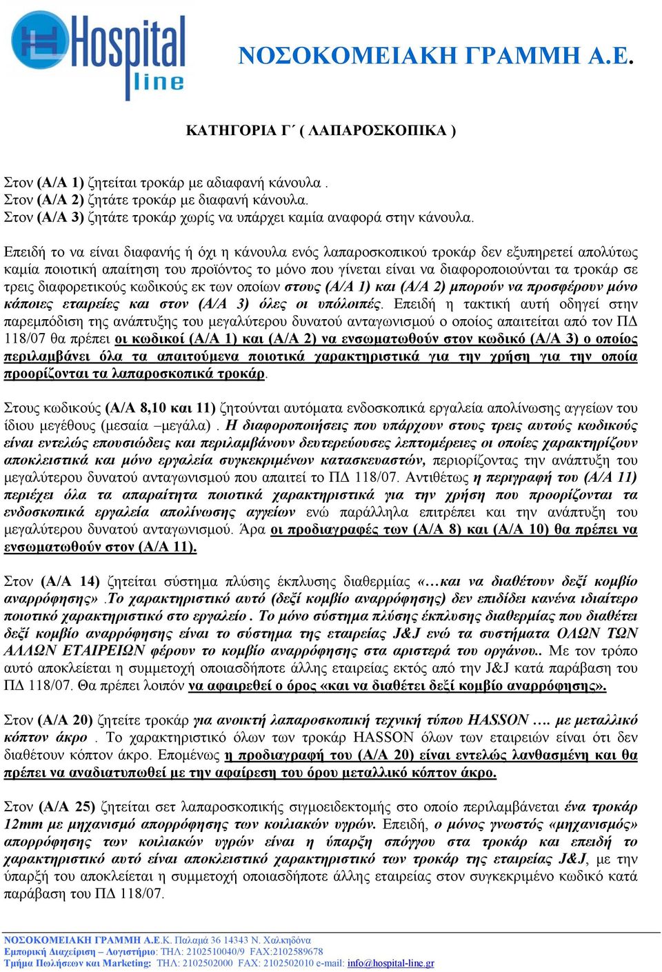 διαφορετικούς κωδικούς εκ των οποίων στους (Α/Α 1) και (Α/Α 2) µπορούν να προσφέρουν µόνο κάποιες εταιρείες και στον (Α/Α 3) όλες οι υπόλοιπές.