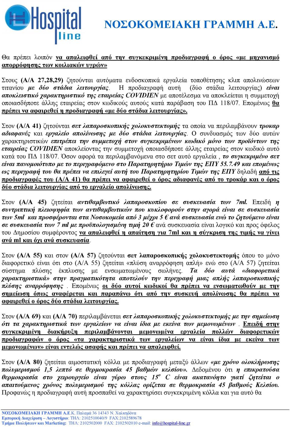 Η προδιαγραφή αυτή (δύο στάδια λειτουργίας) είναι αποκλειστικό χαρακτηριστικό της εταιρείας COVIDIEN µε αποτέλεσµα να αποκλείεται η συµµετοχή οποιασδήποτε άλλης εταιρείας στον κωδικούς αυτούς κατά