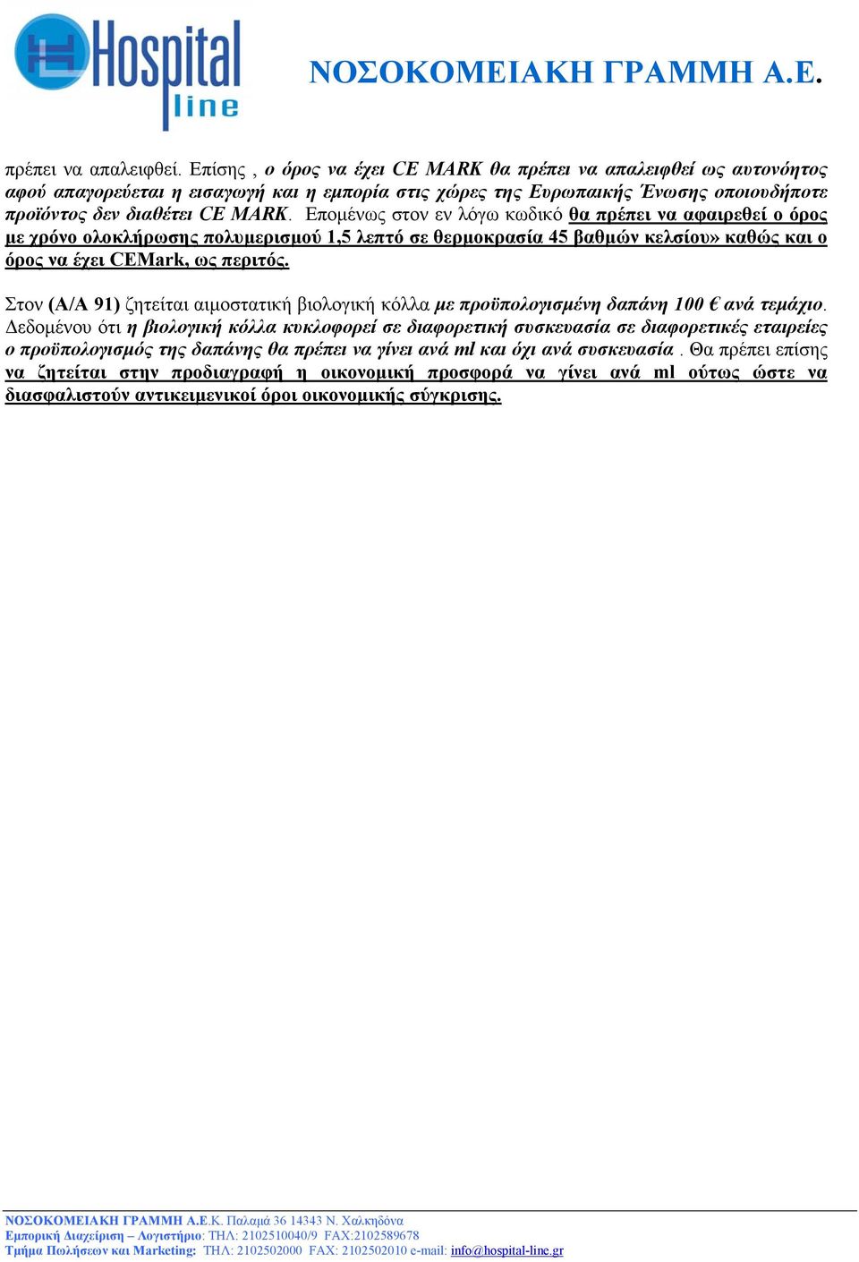 Εποµένως στον εν λόγω κωδικό θα πρέπει να αφαιρεθεί ο όρος µε χρόνο ολοκλήρωσης πολυµερισµού 1,5 λεπτό σε θερµοκρασία 45 βαθµών κελσίου» καθώς και ο όρος να έχει CEMark, ως περιτός.