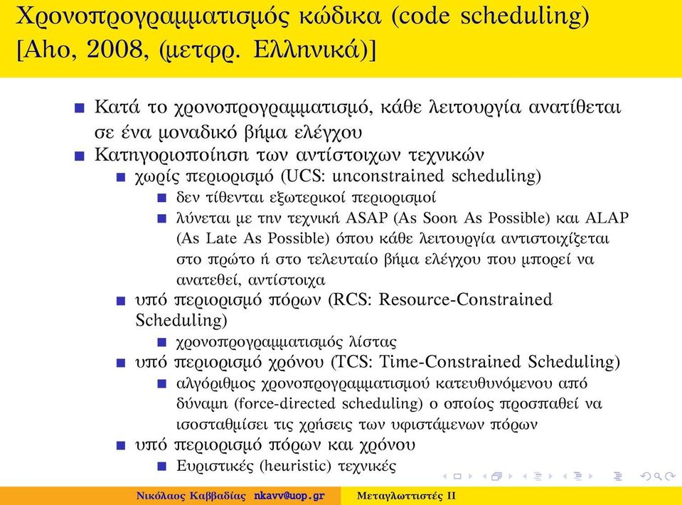 εξωτερικοί περιορισμοί λύνεται με την τεχνική ASAP (As Soon As Possible) και ALAP (As Late As Possible) όπου κάθε λειτουργία αντιστοιχίζεται στο πρώτο ή στο τελευταίο βήμα ελέγχου που μπορεί να