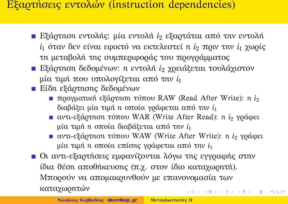 διαβάζει μία τιμή η οποία γράφεται από την i 1 αντι-εξάρτηση τύπου WAR (Write After Read): η i 2 γράφει μία τιμή η οποία διαβάζεται από την i 1 αντι-εξάρτηση τύπου WAW (Write After Write): η i 2