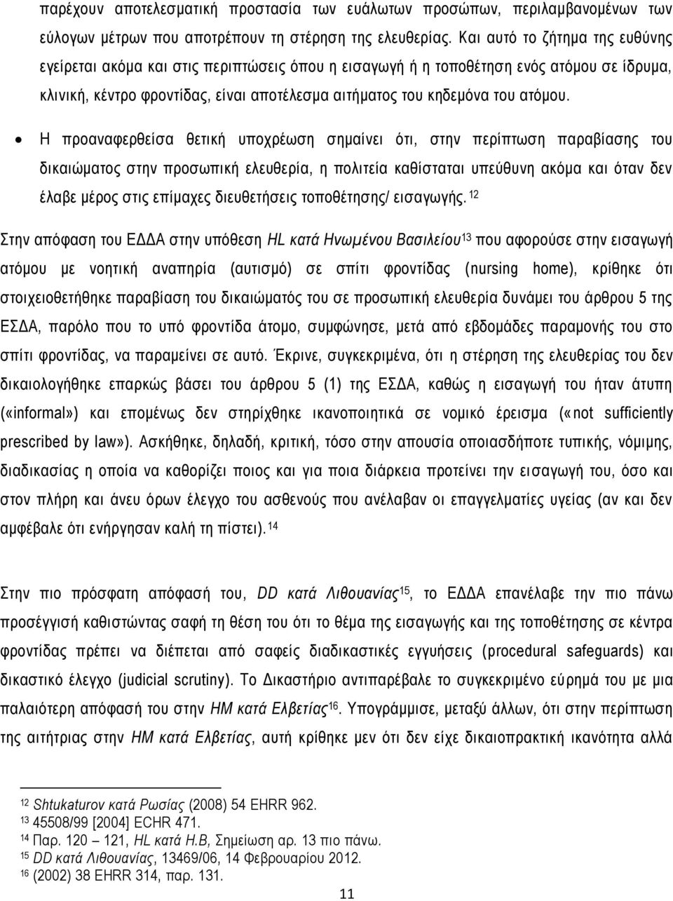 Η προαναφερθείσα θετική υποχρέωση σημαίνει ότι, στην περίπτωση παραβίασης του δικαιώματος στην προσωπική ελευθερία, η πολιτεία καθίσταται υπεύθυνη ακόμα και όταν δεν έλαβε μέρος στις επίμαχες