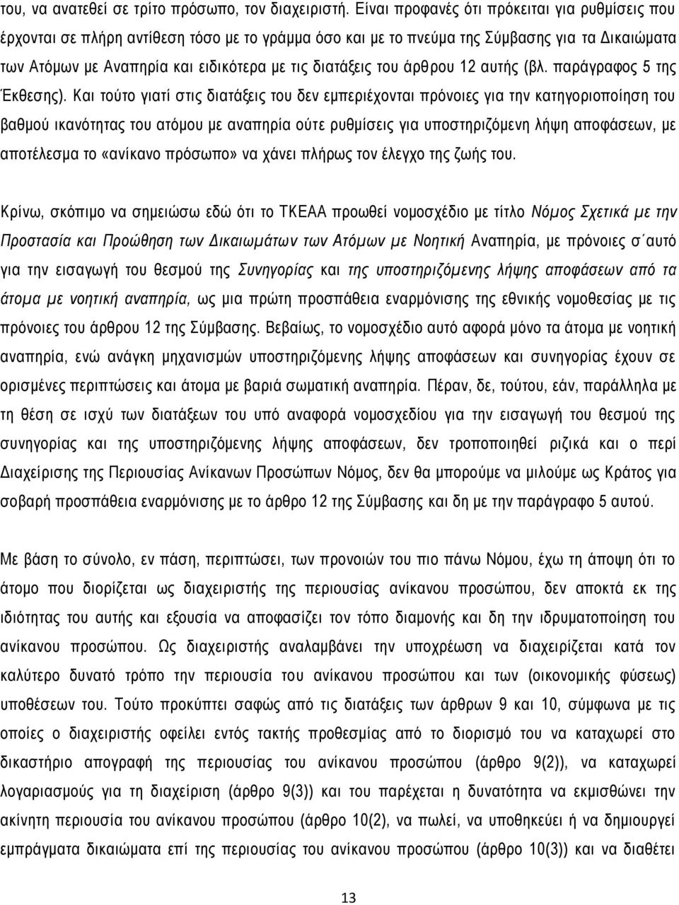 του άρθρου 12 αυτής (βλ. παράγραφος 5 της Έκθεσης).