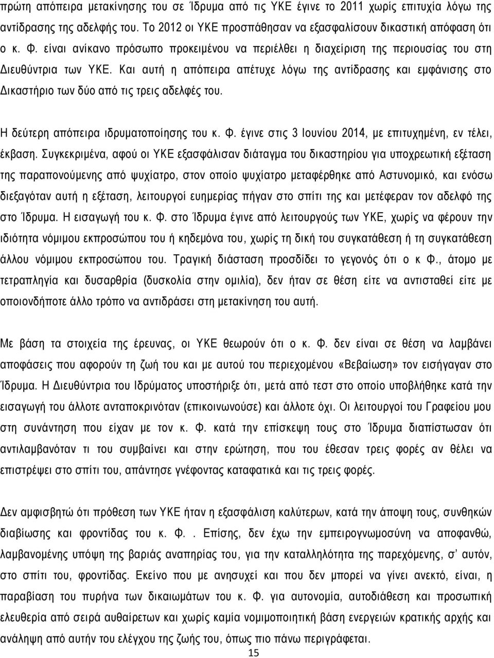 Και αυτή η απόπειρα απέτυχε λόγω της αντίδρασης και εμφάνισης στο Δικαστήριο των δύο από τις τρεις αδελφές του. Η δεύτερη απόπειρα ιδρυματοποίησης του κ. Φ.