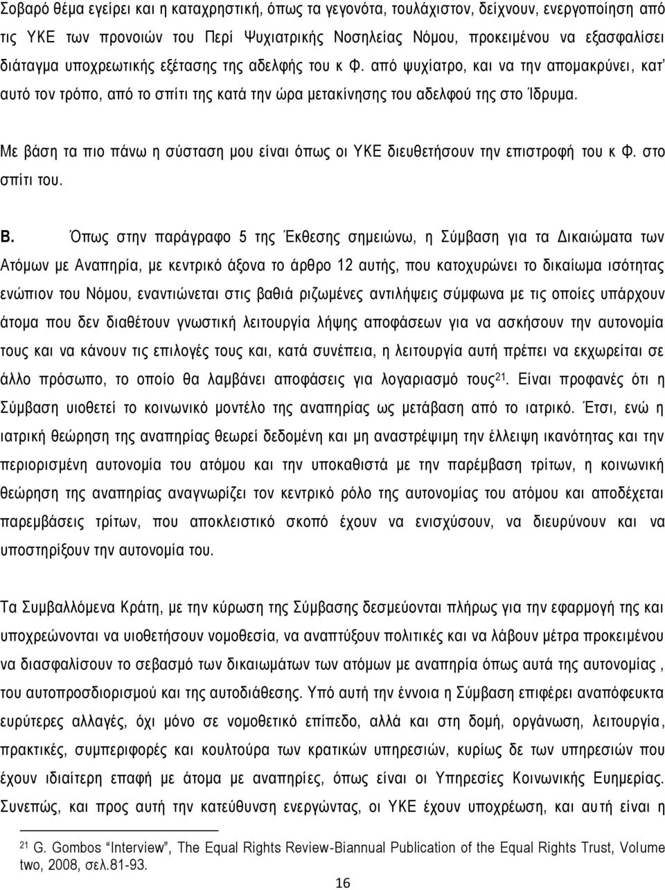 Με βάση τα πιο πάνω η σύσταση μου είναι όπως οι ΥΚΕ διευθετήσουν την επιστροφή του κ Φ. στο σπίτι του. Β.