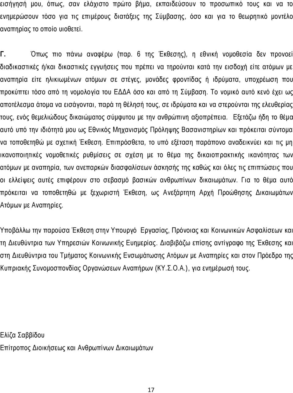 6 της Έκθεσης), η εθνική νομοθεσία δεν προνοεί διαδικαστικές ή/και δικαστικές εγγυήσεις που πρέπει να τηρούνται κατά την εισδοχή είτε ατόμων με αναπηρία είτε ηλικιωμένων ατόμων σε στέγες, μονάδες