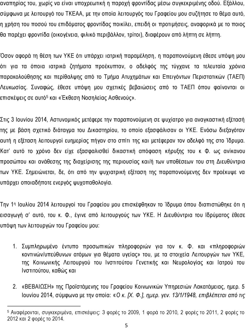 ποιος θα παρέχει φροντίδα (οικογένεια, φιλικό περιβάλλον, τρίτοι), διαφέρουν από λήπτη σε λήπτη.