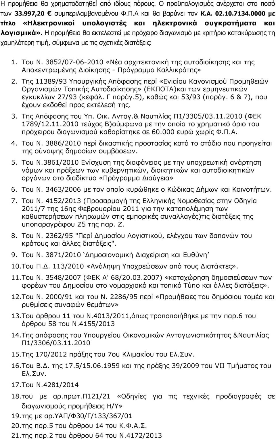 5), α αι 53/93 (πα. 6 & 7), π υ χ υ ε ε π ε ε ή η. 3. η π φα η υ π. ι. α.& Ναυ ι α 1/3305/03.11.2010 (Φ 1789/12.11.2010 ε χ ) φ α ε η π α χ η α ι ι υ π χει υ ια ι α η ε ε 60.000 ευ χ Φ... 4. υ Ν.