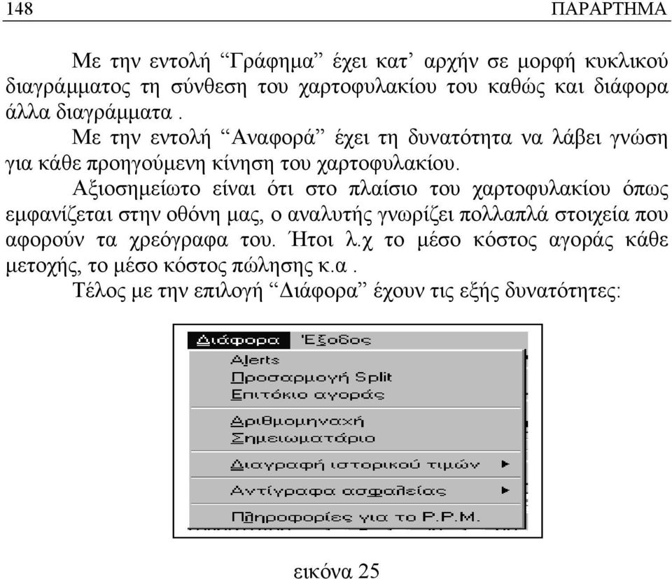 Αξιοσηµείωτο είναι ότι στο πλαίσιο του χαρτοφυλακίου όπως εµφανίζεται στην οθόνη µας, ο αναλυτής γνωρίζει πολλαπλά στοιχεία που αφορούν