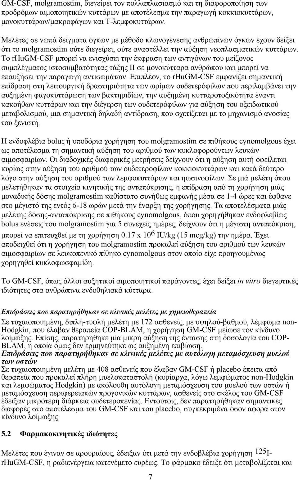 Το rhugm-csf μπορεί να ενισχύσει την έκφραση των αντιγόνων του μείζονος συμπλέγματος ιστοσυμβατότητας τάξης ΙΙ σε μονοκύτταρα ανθρώπου και μπορεί να επαυξήσει την παραγωγή αντισωμάτων.