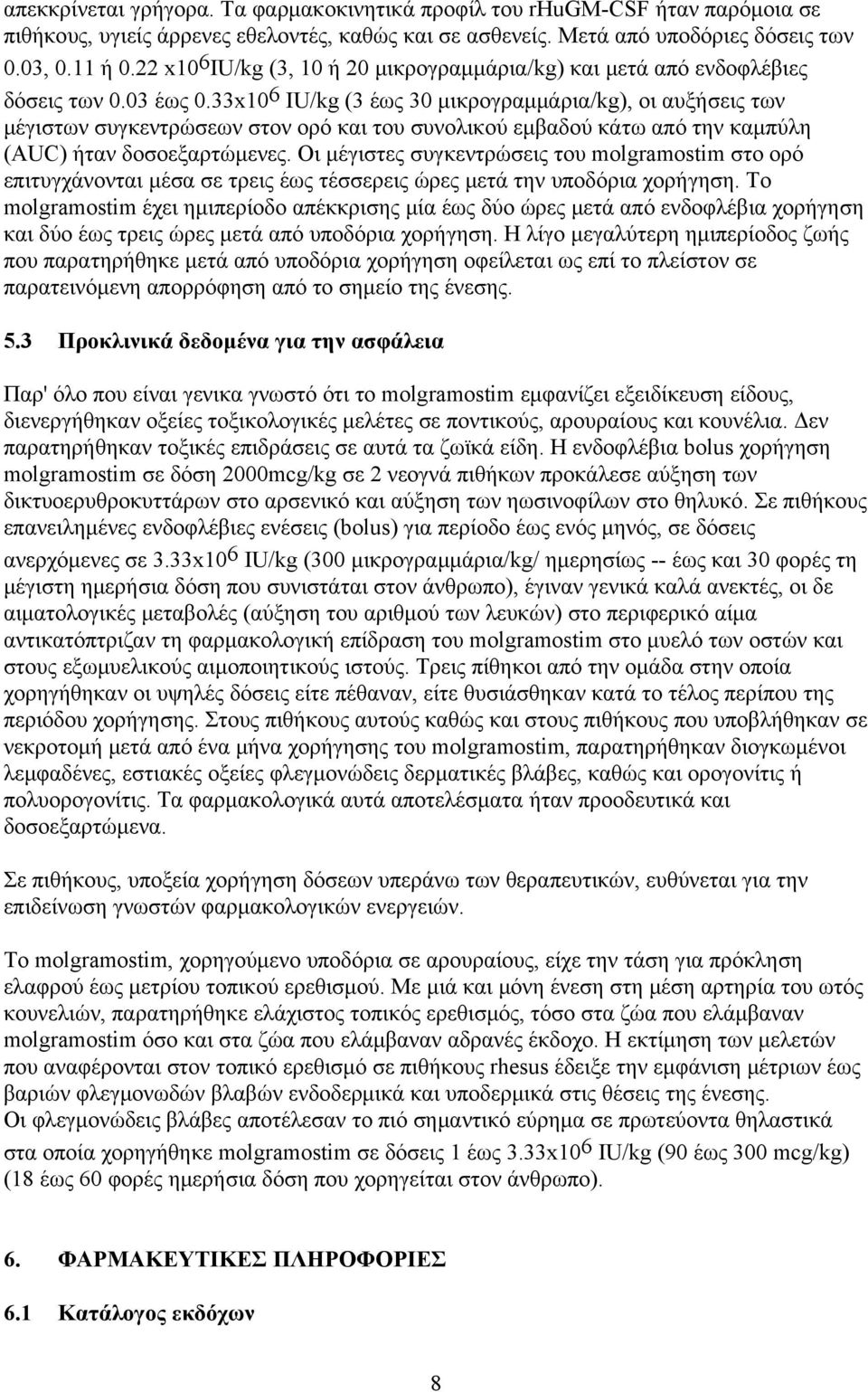 33x10 6 IU/kg (3 έως 30 μικρογραμμάρια/kg), αυξήσεις των μέγιστων συγκεντρώσεων στον ορό και του συνολικού εμβαδού κάτω από την καμπύλη (AUC) ήταν δοσοεξαρτώμενες.