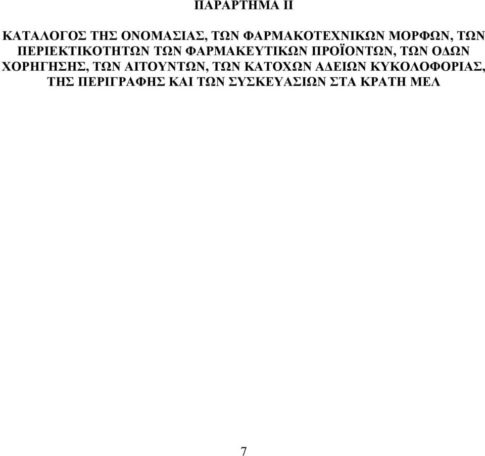 ΤΩΝ ΟΔΩΝ ΧΟΡΗΓΗΣΗΣ, ΤΩΝ ΑΙΤΟΥΝΤΩΝ, ΤΩΝ ΚΑΤΟΧΩΝ ΑΔΕΙΩΝ