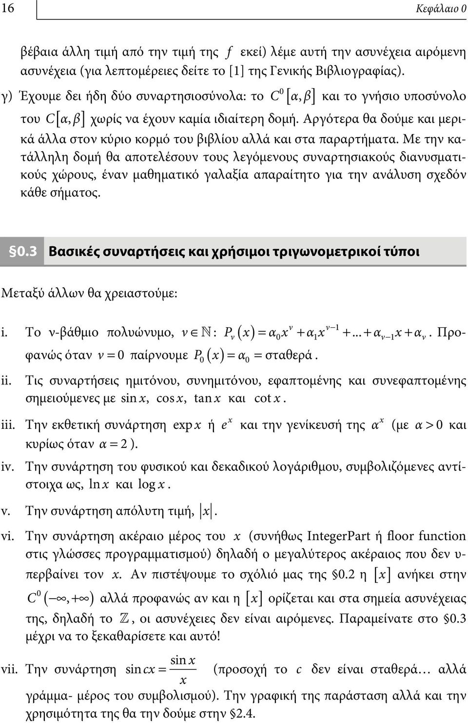 Αργότερα θα δούμε και μερικά άλλα στον κύριο κορμό του βιβλίου αλλά και στα παραρτήματα.