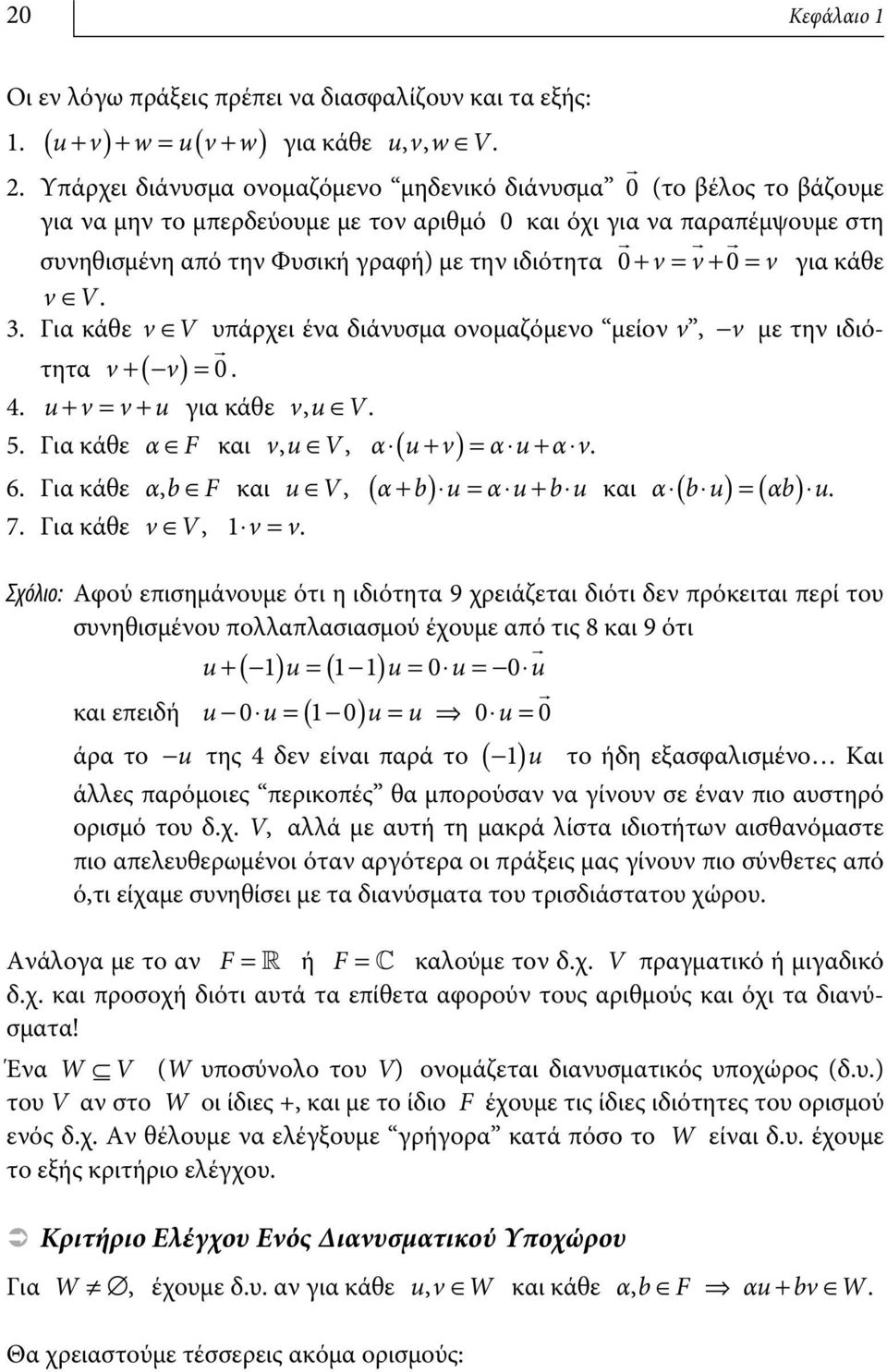 = v+ 0= v για κάθε vœ V. 3. Για κάθε vœv υπάρχει ένα διάνυσμα ονομαζόμενο μείον v, -v με την ιδιότητα v+ (- v ) = 0. 4. + = + u v v u για κάθε vu, ŒV. 5. Για κάθε αœf και vu, ŒV, α ( u+ v) = α u+ α v.