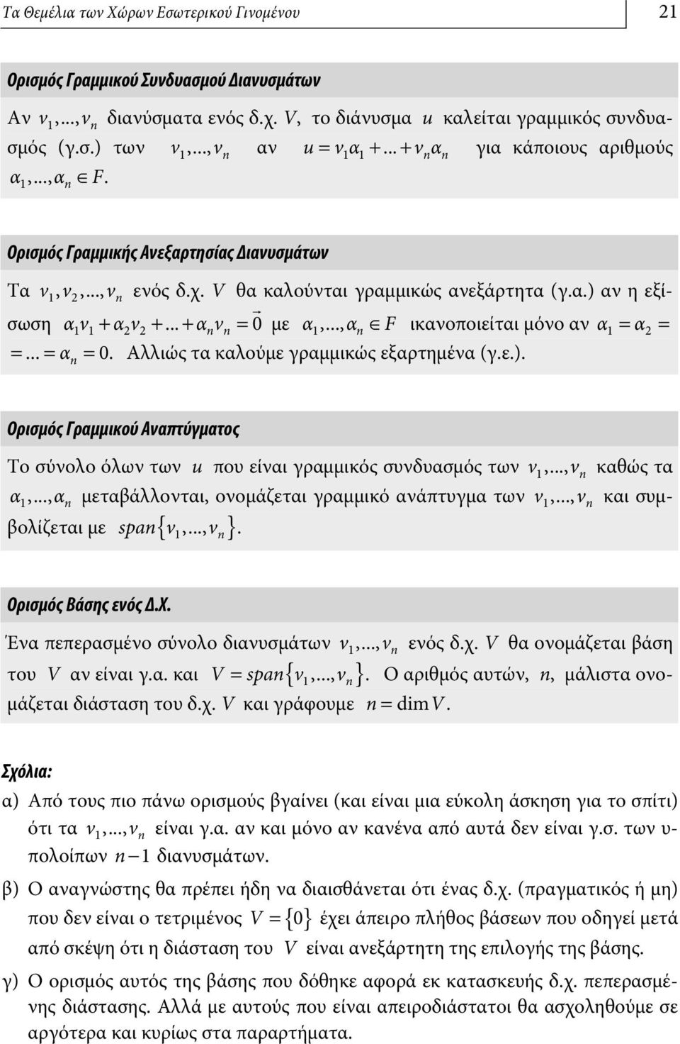 .. αv n n 0 με α1,..., αn ŒF ικανοποιείται μόνο αν α1 = α 2 = =... = α = 0. Αλλιώς τα καλούμε γραμμικώς εξαρτημένα (γ.ε.).