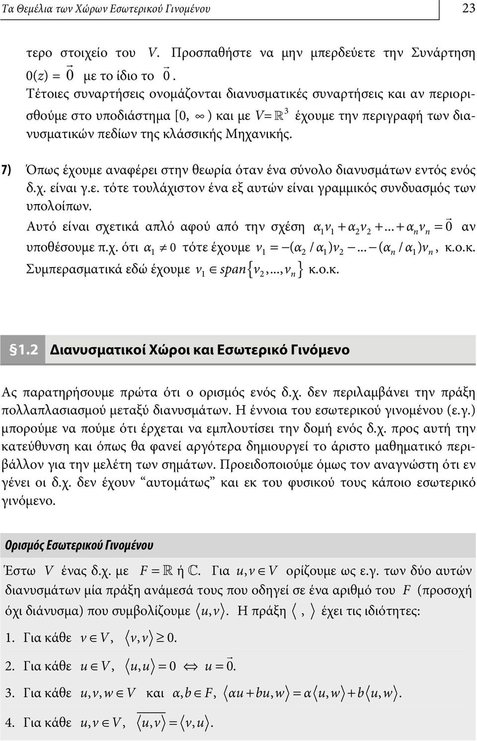 7) Όπως έχουμε αναφέρει στην θεωρία όταν ένα σύνολο διανυσμάτων εντός ενός δ.χ. είναι γ.ε. τότε τουλάχιστον ένα εξ αυτών είναι γραμμικός συνδυασμός των υπολοίπων.