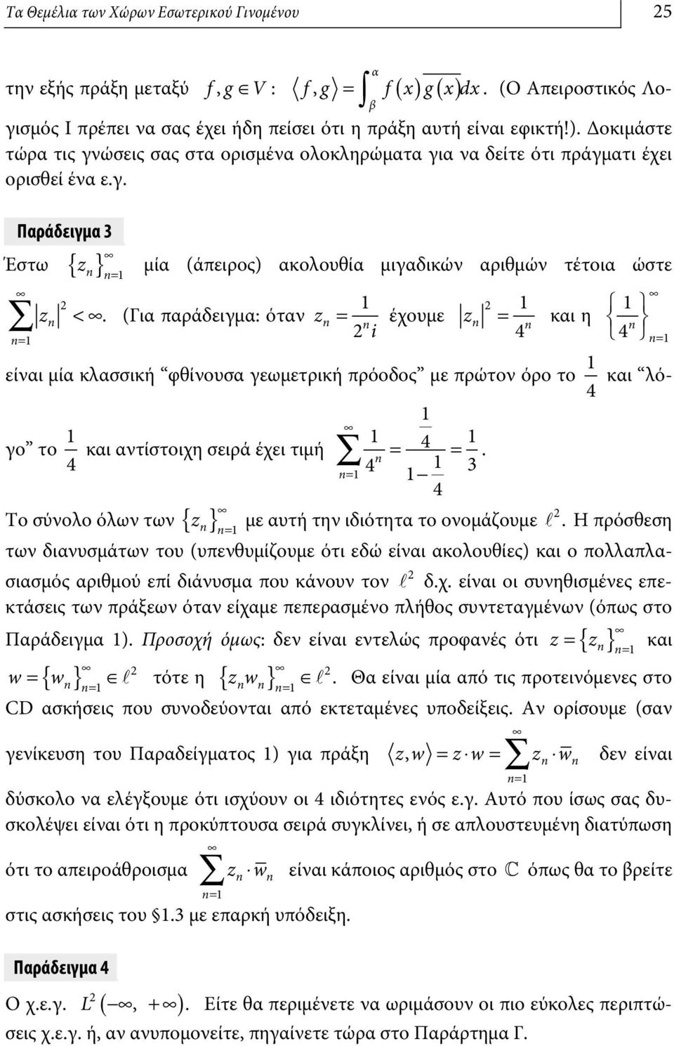 n= 1 z (Για παράδειγμα: όταν z = 1 n n 2 i 2 1 έχουμε z n = και η n 4 1 4 n n= Ï Ì Ó 1 είναι μία κλασσική φθίνουσα γεωμετρική πρόοδος με πρώτον όρο το 1 4 και λόγο το 1 4 και αντίστοιχη σειρά έχει