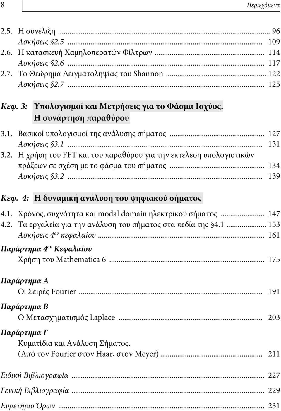 Ασκήσεις 3.1... 131 3.2. Η χρήση του FFT και του παραθύρου για την εκτέλεση υπολογιστικών πράξεων σε σχέση με το φάσμα του σήματος... 134 Ασκήσεις 3.2... 139 Κεφ.