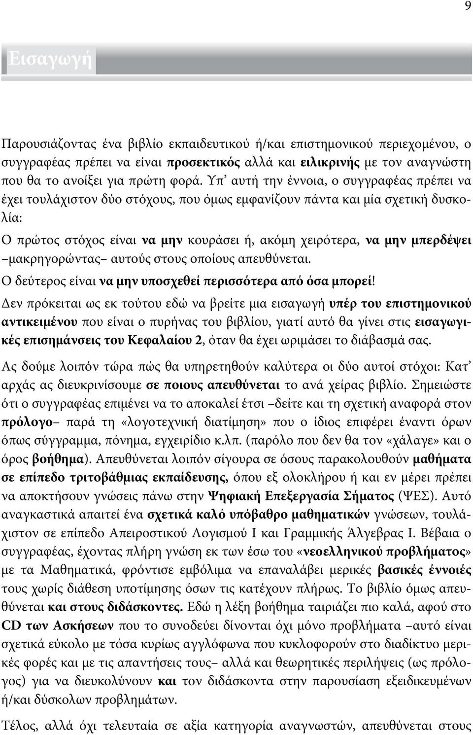 Υπ αυτή την έννοια, ο συγγραφέας πρέπει να έχει τουλάχιστον δύο στόχους, που όμως εμφανίζουν πάντα και μία σχετική δυσκολία: Ο πρώτος στόχος είναι να μην κουράσει ή, ακόμη χειρότερα, να μην μπερδέψει