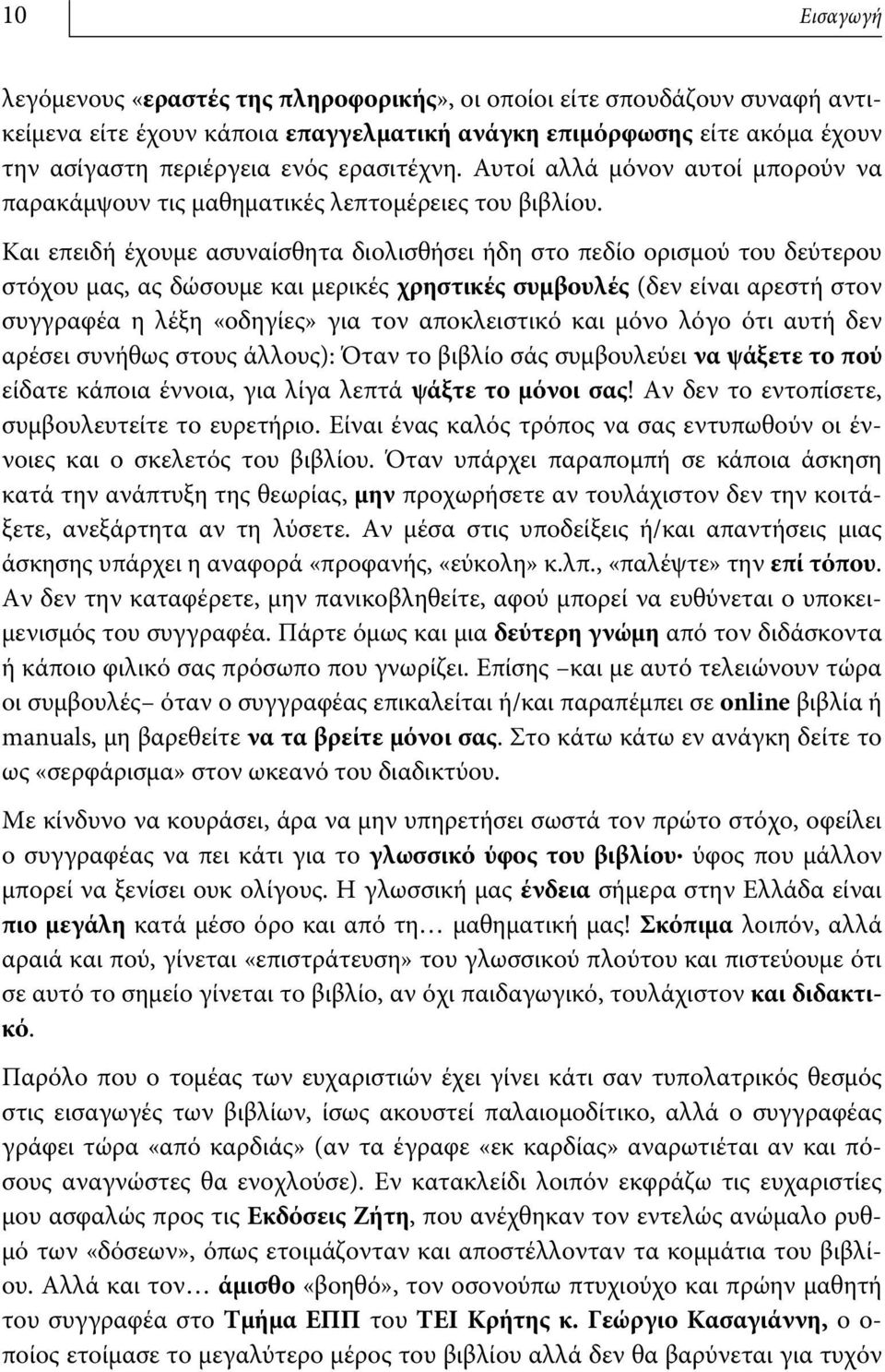 Και επειδή έχουμε ασυναίσθητα διολισθήσει ήδη στο πεδίο ορισμού του δεύτερου στόχου μας, ας δώσουμε και μερικές χρηστικές συμβουλές (δεν είναι αρεστή στον συγγραφέα η λέξη «οδηγίες» για τον