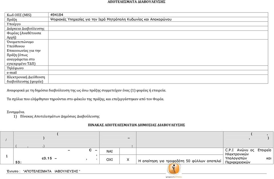 φορέας ή εταιρεία. Τα σχόλια που ελήφθησαν τηρούνται στο φάκελο της πράξης, και επεξεργάστηκαν από τον Φορέα. Συνημμένα.