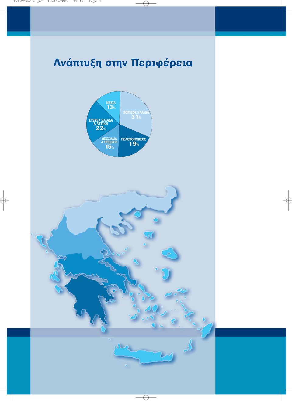 στην Περιφέρεια ΝΗΣΙΑ 13 % ΣΤΕΡΕΑ ΕΛΛΑ Α