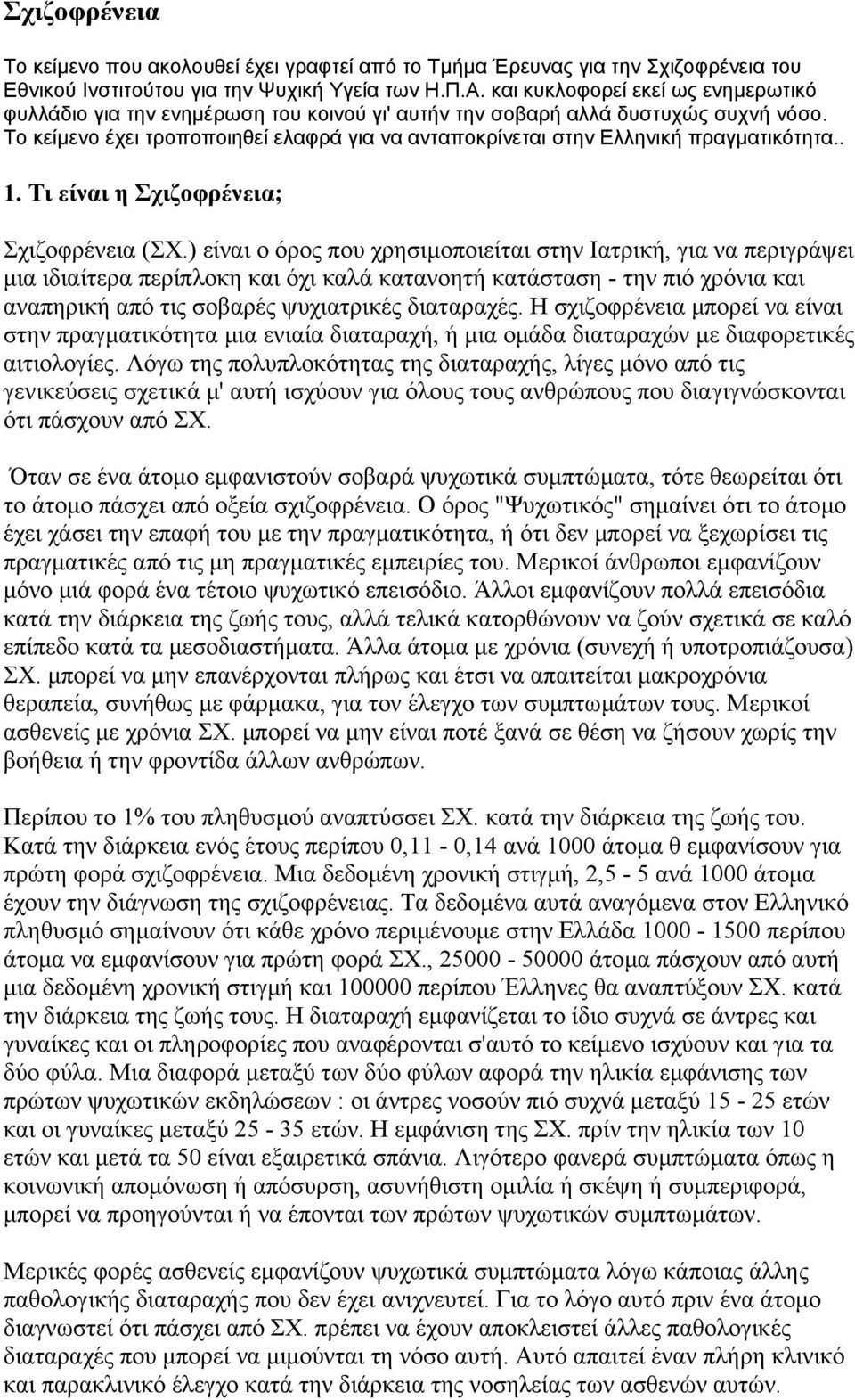 Το κείµενο έχει τροποποιηθεί ελαφρά για να ανταποκρίνεται στην Ελληνική πραγµατικότητα.. 1. Τι είναι η Σχιζοφρένεια; Σχιζοφρένεια (ΣΧ.