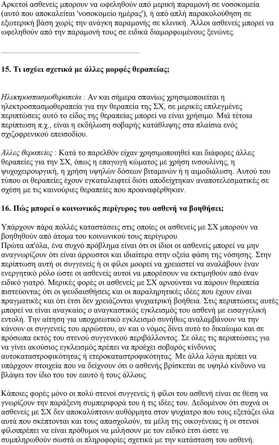 Τι ισχύει σχετικά µε άλλες µορφές θεραπείας; Ηλεκτροσπασµοθεραπεία : Αν και σήµερα σπανίως χρησιµοποιείται η ηλεκτροσπασµοθεραπεία για την θεραπεία της ΣΧ, σε µερικές επιλεγµένες περιπτώσεις αυτό το