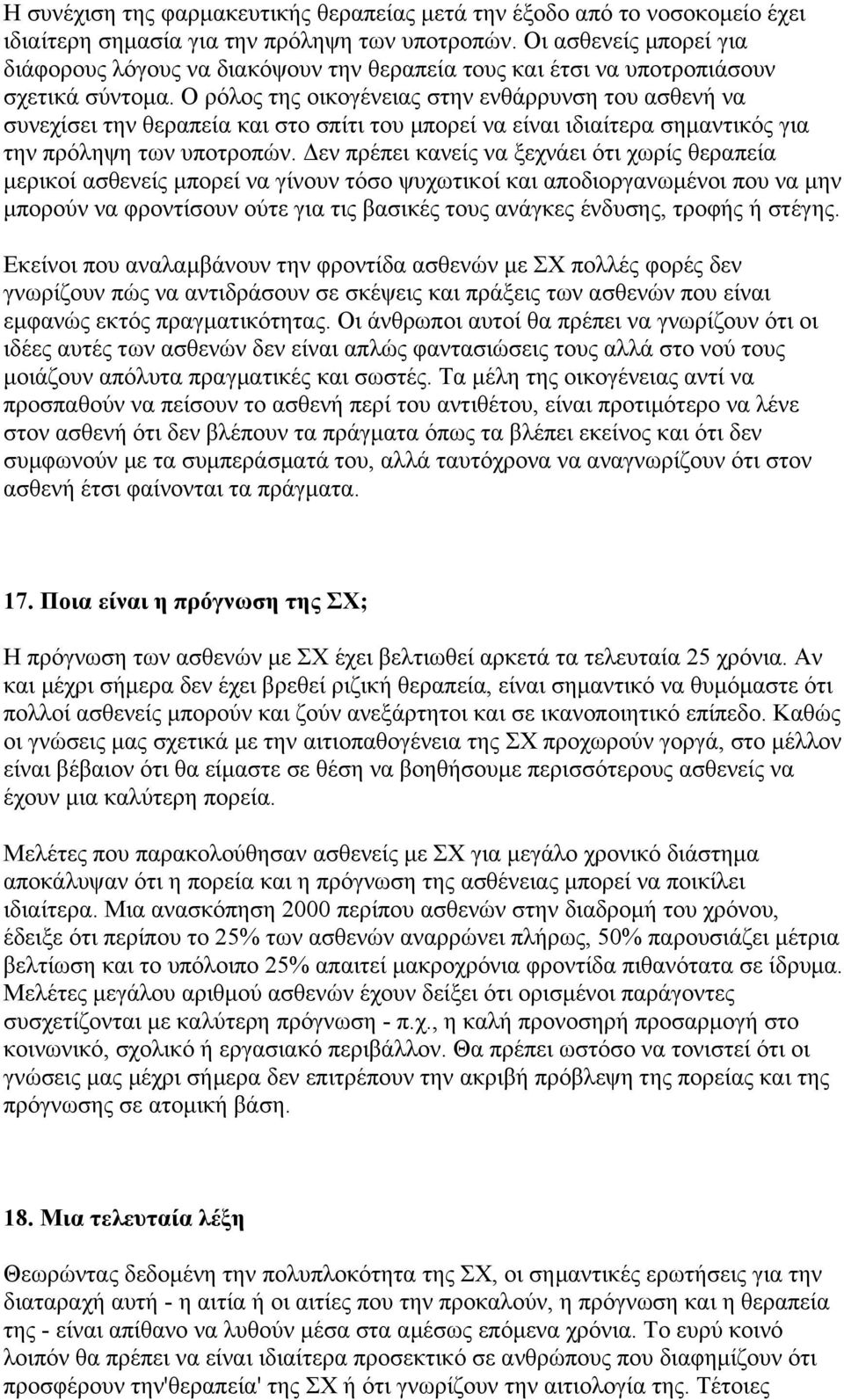 Ο ρόλος της οικογένειας στην ενθάρρυνση του ασθενή να συνεχίσει την θεραπεία και στο σπίτι του µπορεί να είναι ιδιαίτερα σηµαντικός για την πρόληψη των υποτροπών.