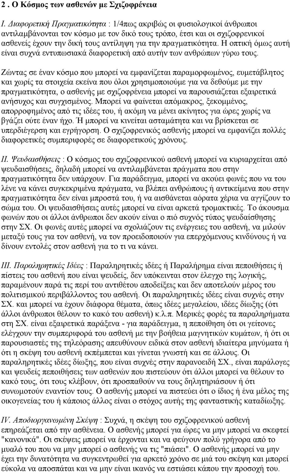 πραγµατικότητα. Η οπτική όµως αυτή είναι συχνά εντυπωσιακά διαφορετική από αυτήν των ανθρώπων γύρω τους.