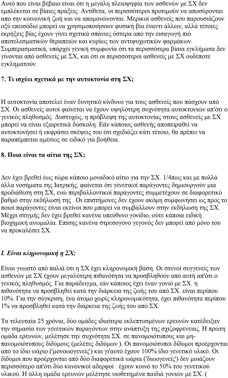 θεραπειών και κυρίως των αντιψυχωτικών φαρµάκων.