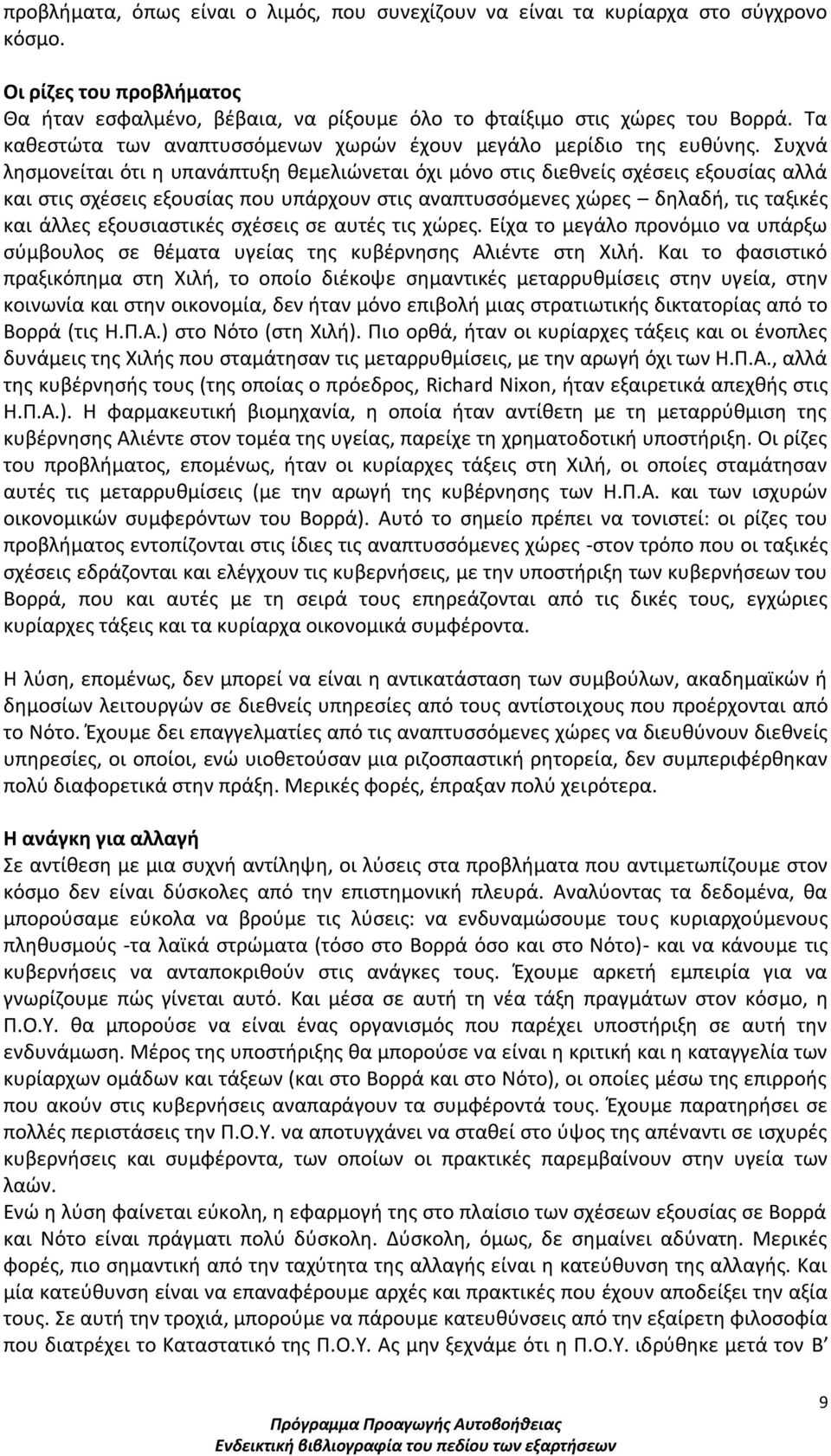 Συχνά λησμονείται ότι η υπανάπτυξη θεμελιώνεται όχι μόνο στις διεθνείς σχέσεις εξουσίας αλλά και στις σχέσεις εξουσίας που υπάρχουν στις αναπτυσσόμενες χώρες δηλαδή, τις ταξικές και άλλες