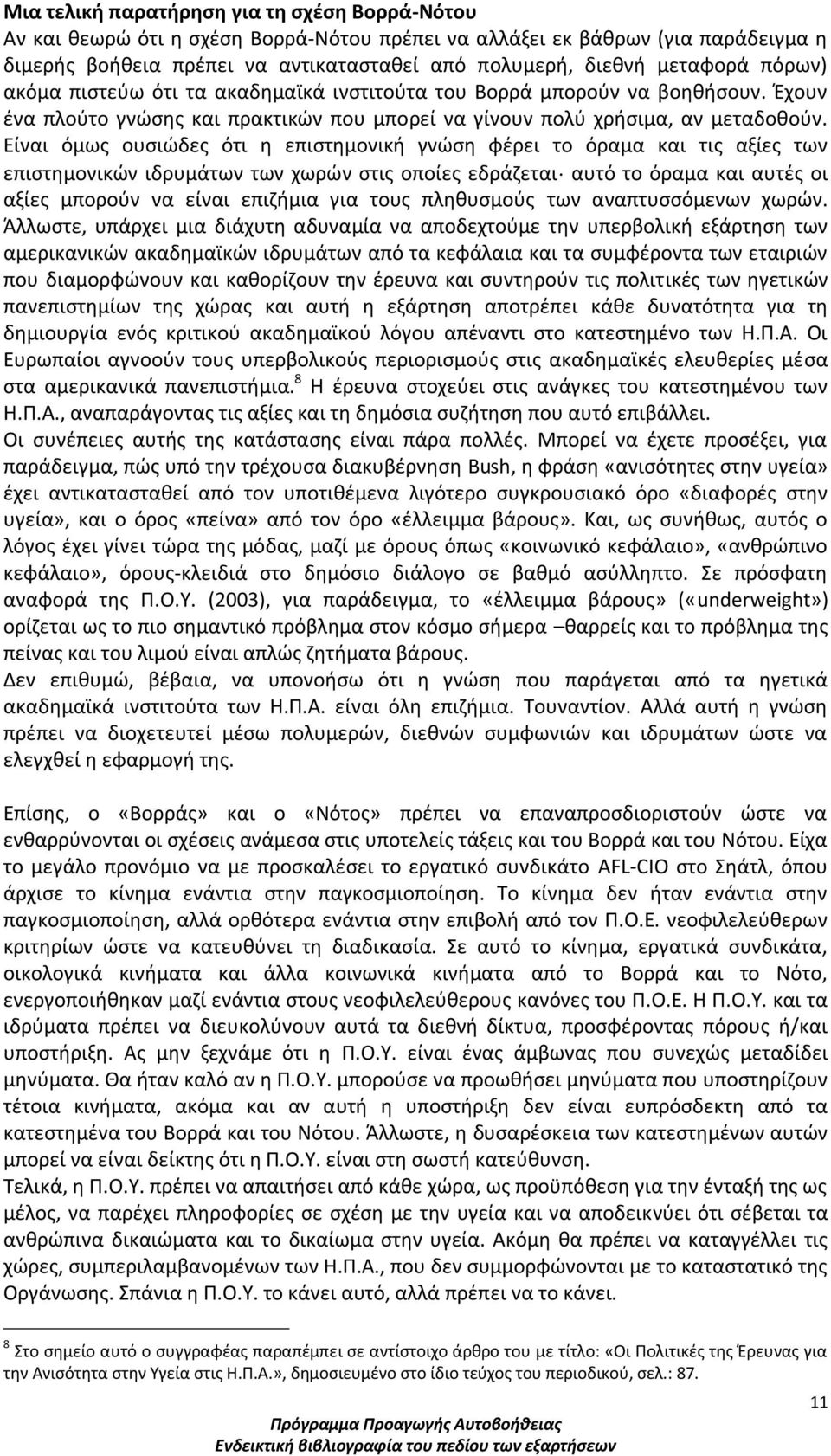 Είναι όμως ουσιώδες ότι η επιστημονική γνώση φέρει το όραμα και τις αξίες των επιστημονικών ιδρυμάτων των χωρών στις οποίες εδράζεται αυτό το όραμα και αυτές οι αξίες μπορούν να είναι επιζήμια για