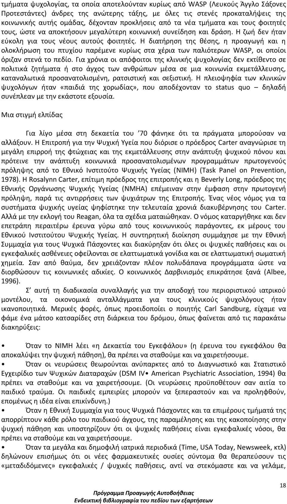 Η διατήρηση της θέσης, η προαγωγή και η ολοκλήρωση του πτυχίου παρέμενε κυρίως στα χέρια των παλιότερων WASP, οι οποίοι όριζαν στενά το πεδίο.