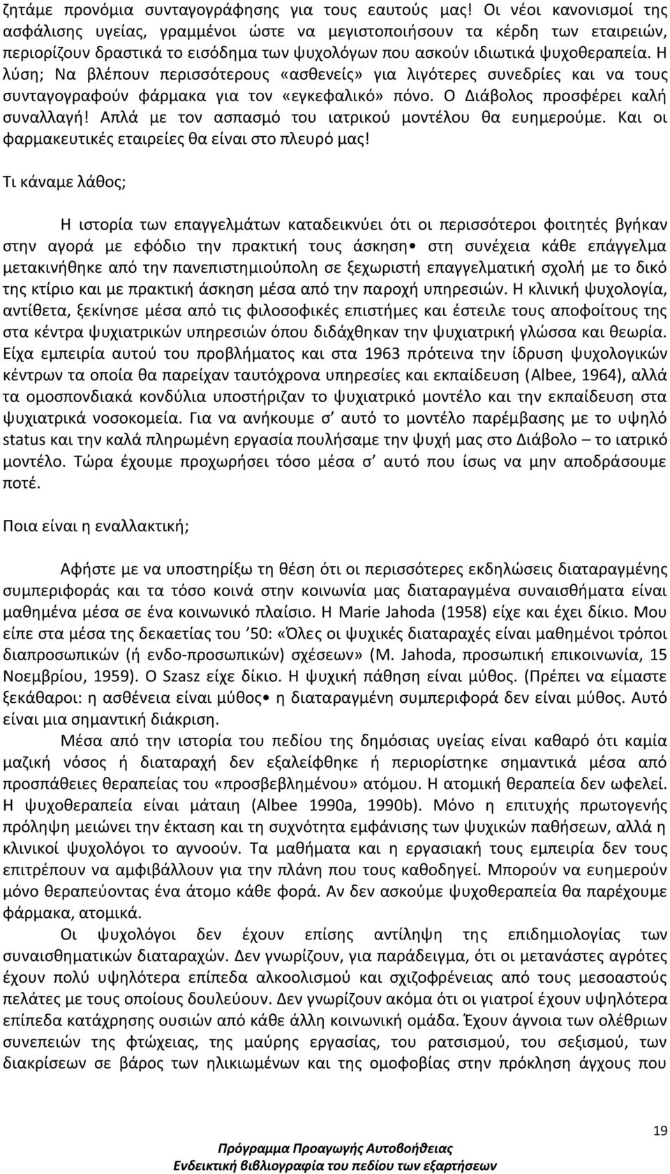 Η λύση; Να βλέπουν περισσότερους «ασθενείς» για λιγότερες συνεδρίες και να τους συνταγογραφούν φάρμακα για τον «εγκεφαλικό» πόνο. Ο Διάβολος προσφέρει καλή συναλλαγή!