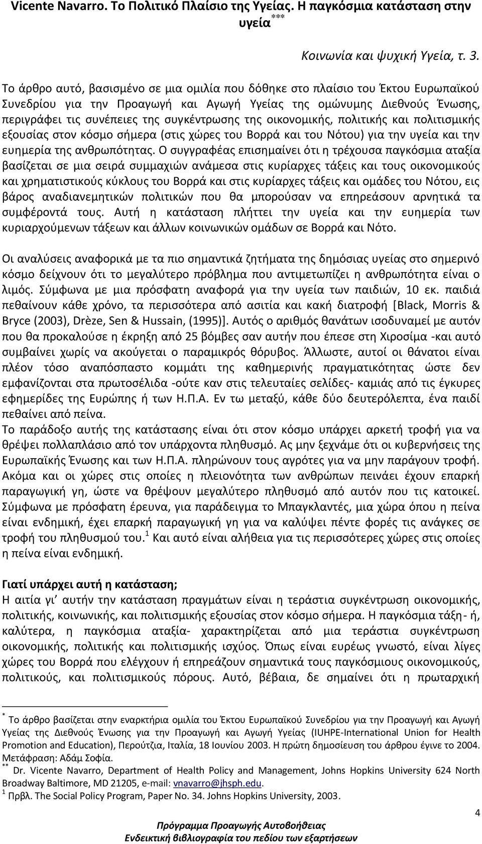 της οικονομικής, πολιτικής και πολιτισμικής εξουσίας στον κόσμο σήμερα (στις χώρες του Βορρά και του Νότου) για την υγεία και την ευημερία της ανθρωπότητας.