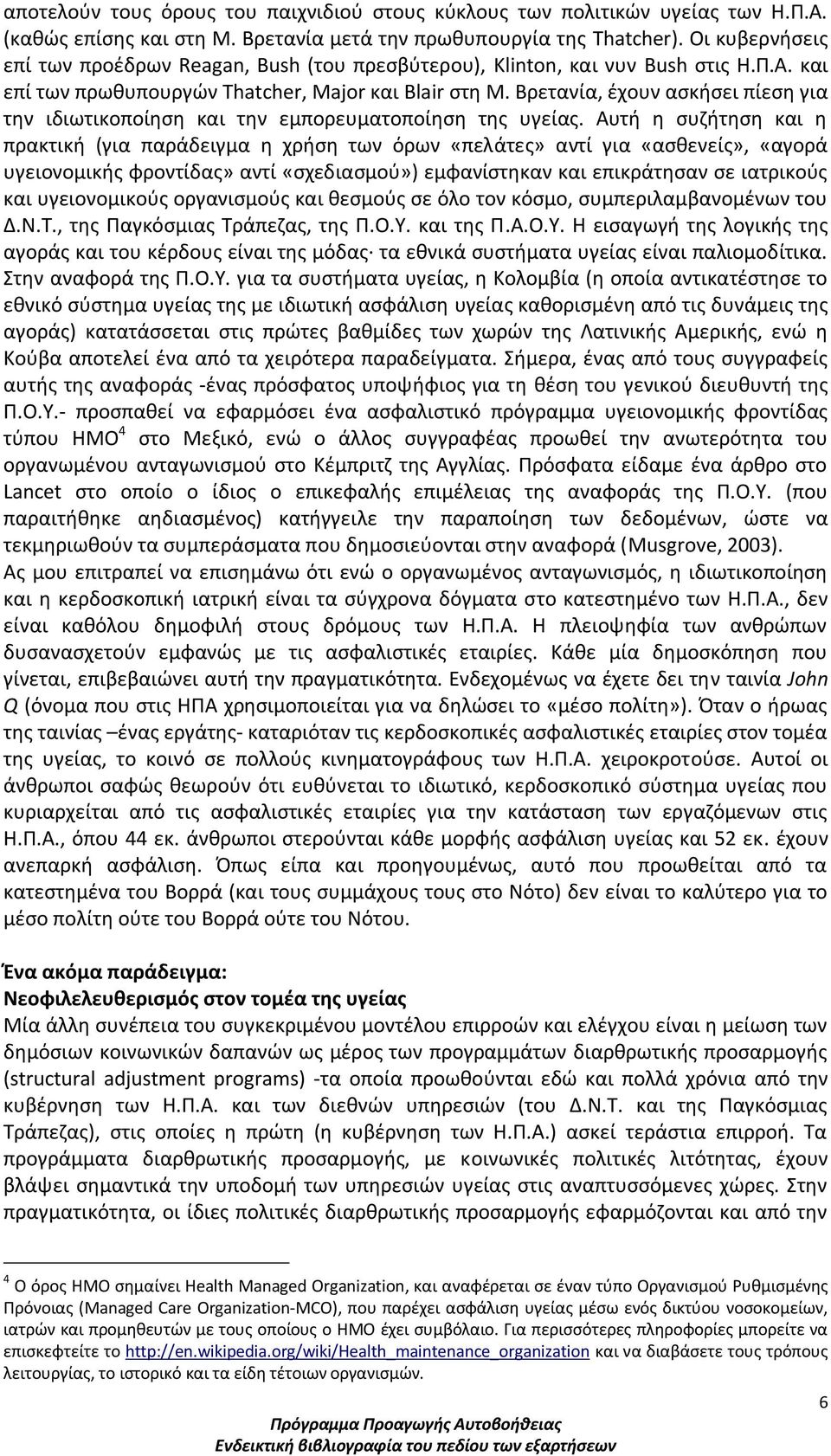 Βρετανία, έχουν ασκήσει πίεση για την ιδιωτικοποίηση και την εμπορευματοποίηση της υγείας.