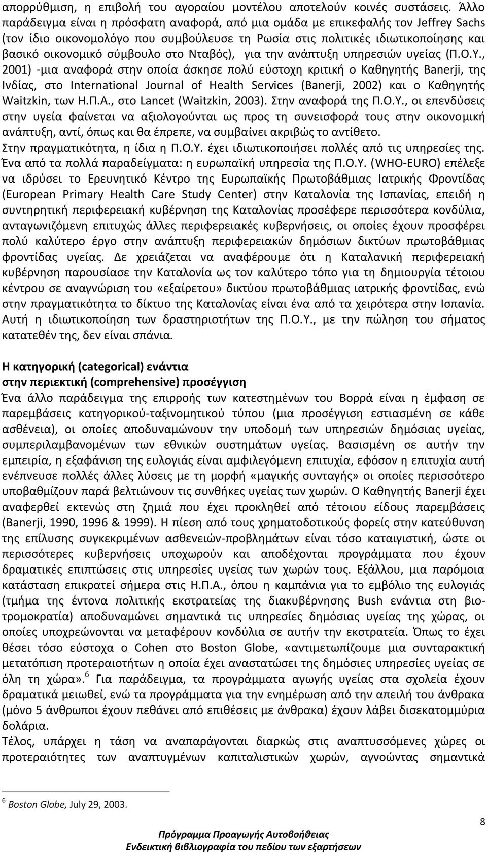 στο Νταβός), για την ανάπτυξη υπηρεσιών υγείας (Π.Ο.Υ.