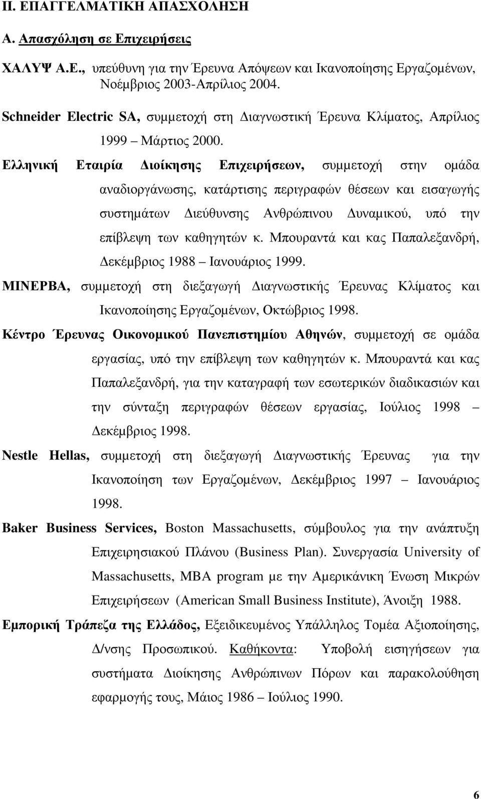 Ελληνική Εταιρία ιοίκησης Επιχειρήσεων, συµµετοχή στην οµάδα αναδιοργάνωσης, κατάρτισης περιγραφών θέσεων και εισαγωγής συστηµάτων ιεύθυνσης Ανθρώπινου υναµικού, υπό την επίβλεψη των καθηγητών κ.