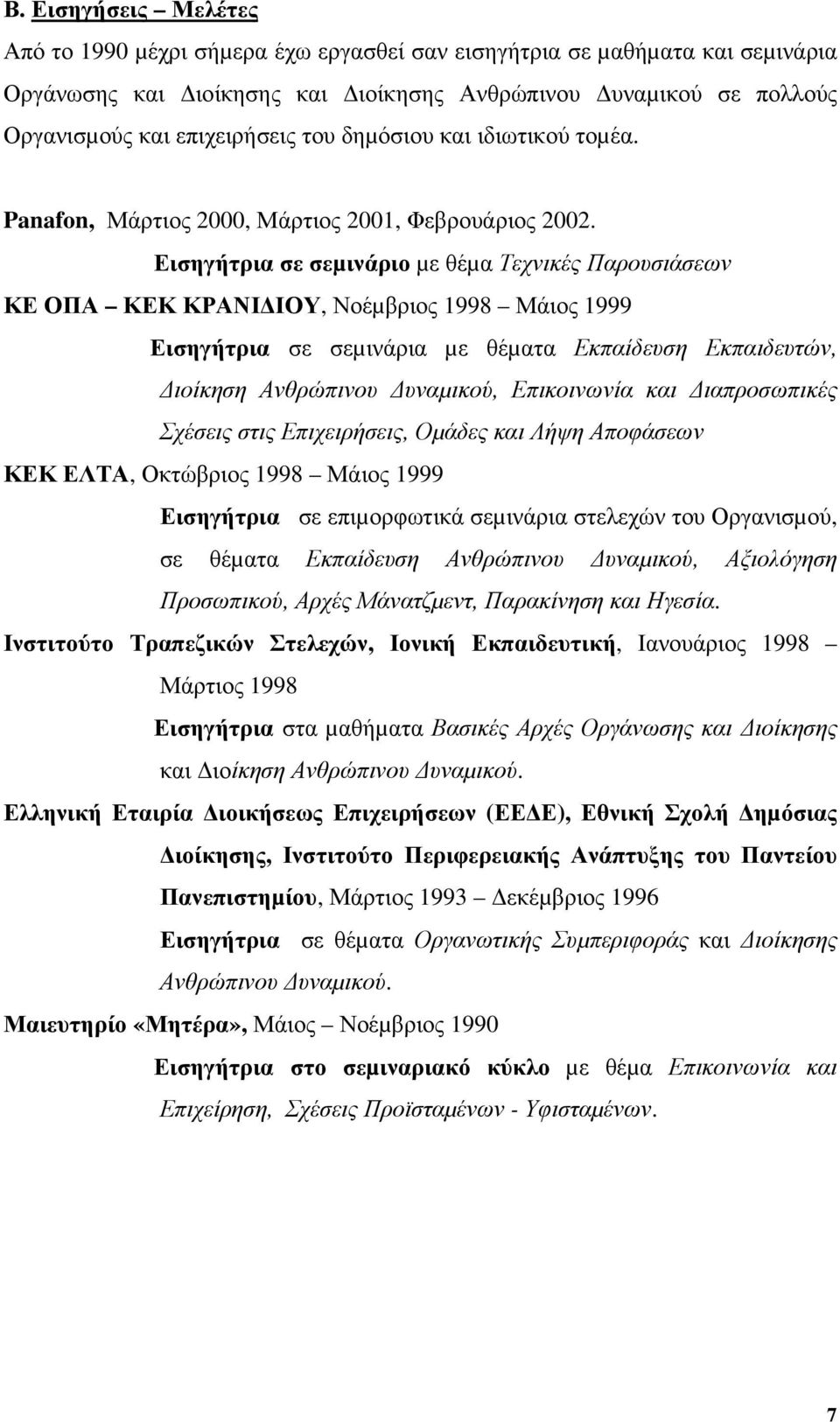 Εισηγήτρια σε σεµινάριο µε θέµα Τεχνικές Παρουσιάσεων ΚΕ ΟΠΑ ΚΕΚ ΚΡΑΝΙ ΙΟΥ, Νοέµβριος 1998 Μάιος 1999 Εισηγήτρια σε σεµινάρια µε θέµατα Εκπαίδευση Εκπαιδευτών, ιοίκηση Ανθρώπινου υναµικού,